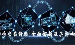虚拟币交易价格：全面解析及其影响因素