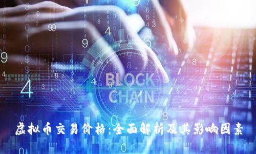 虚拟币交易价格：全面解析及其影响因素