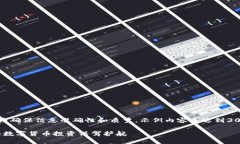 提示：以下是您请求的内容框架，为确保信息准