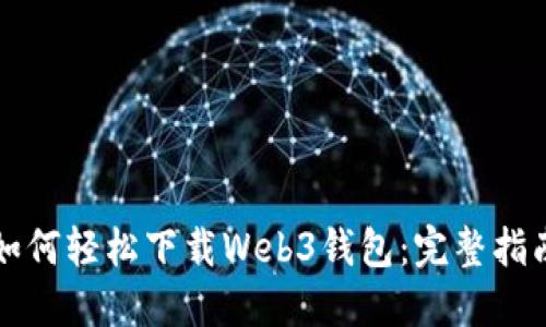如何轻松下载Web3钱包：完整指南