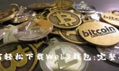 如何轻松下载Web3钱包：完整指南