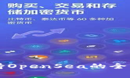 tpWallet是否支持OpenSea的全面解析与使用指南