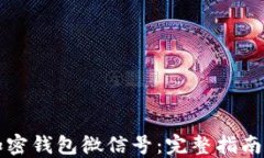 如何注册加密钱包微信号：完整指南与最佳实践