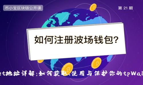 tpWallet地址详解：如何获取、使用与保护你的tpWallet地址