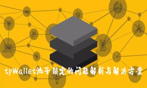 tpWallet池子锁定的问题解析与解决方案