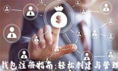 国际数字货币钱包注册指南：轻松创建与管理您