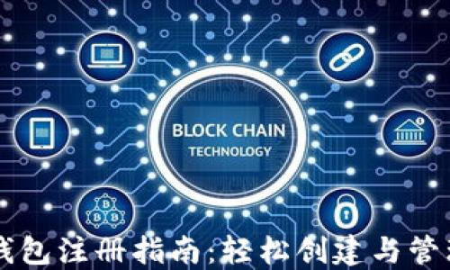 
国际数字货币钱包注册指南：轻松创建与管理您的数字资产