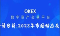 狗狗币行情分析：2023年市
