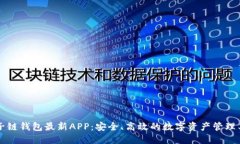 原子链钱包最新APP：安全