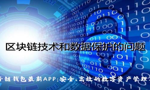 原子链钱包最新APP：安全、高效的数字资产管理工具