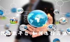 USDT代收款平台：如何选择