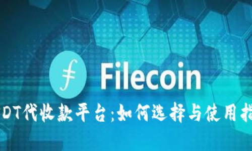 USDT代收款平台：如何选择与使用指南