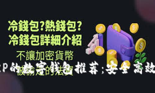 支持XRP的数字钱包推荐：安全高效的选择