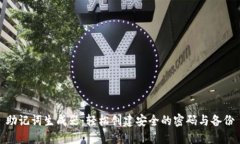 助记词生成器：轻松创建安全的密码与备份