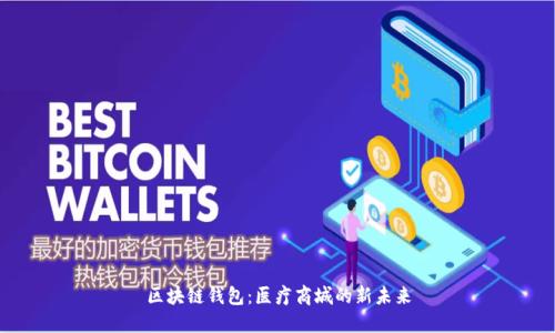 区块链钱包：医疗商城的新未来