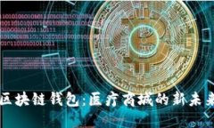 区块链钱包：医疗商城的新未来