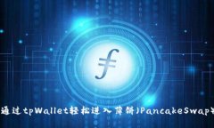 如何通过tpWallet轻松进入薄