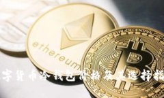 数字货币冷钱包价格及其选择指南