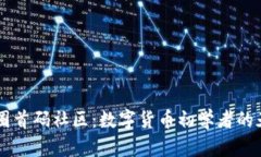 币圈首码社区：数字货币初学者的天堂