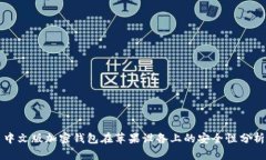 中文版加密钱包在苹果设备上的安全性分析