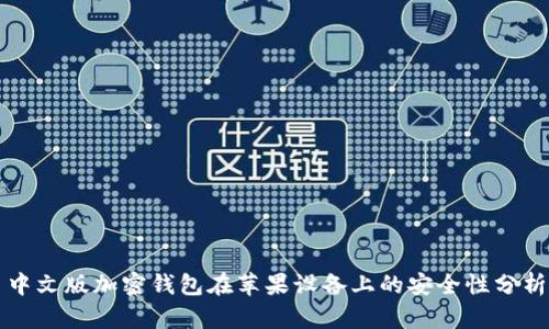 中文版加密钱包在苹果设备上的安全性分析