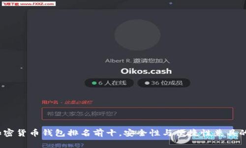 2023年加密货币钱包排名前十，安全性与便捷性兼具的最佳选择