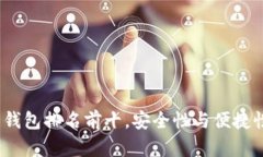 2023年加密货币钱包排名前十，安全性与便捷性兼