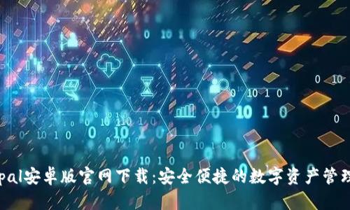 Safepal安卓版官网下载：安全便捷的数字资产管理体验