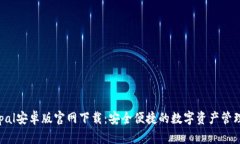 Safepal安卓版官网下载：安全便捷的数字资产管理