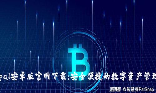 Safepal安卓版官网下载：安全便捷的数字资产管理体验