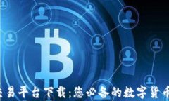 TopCoin交易平台下载：您必备的数字货币交易助手