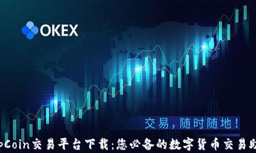 
TopCoin交易平台下载：您必备的数字货币交易助手