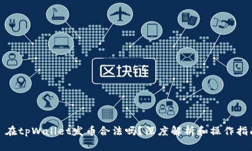 : 在tpWallet发币合法吗？深度解析和操作指南