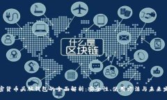 加密货币头脑钱包的全面解析：安全性、使用方