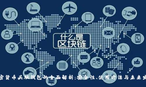 加密货币头脑钱包的全面解析：安全性、使用方法与未来发展
