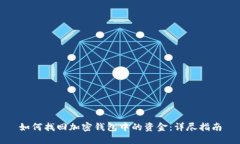 如何找回加密钱包中的资金：详尽指南