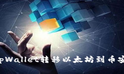 如何使用tpWallet转移以太坊到币安：详细指南
