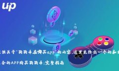 为了给你提供关于“狗狗币在哪买app”的内容，