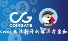 TPWallet的xswap无法打开的解决方案和常见问题解析