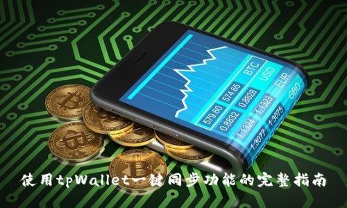 使用tpWallet一键同步功能的完整指南