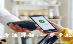 虚拟币钱包的提现方法详解：一步步教你将数字