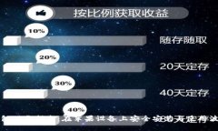 波场钱包下载指南：在苹果设备上安全安装与使