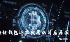 区块链钱包迅猛发展的背