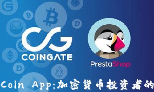 
深度解析Coin App：加密货币投资者的最佳选择