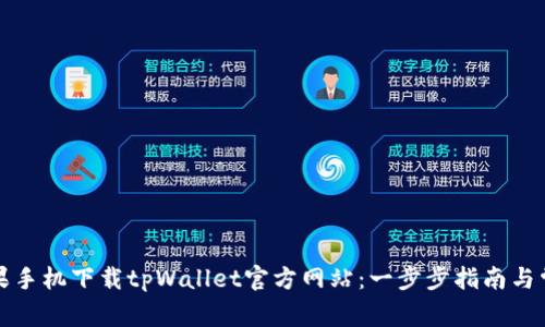 如何通过苹果手机下载tpWallet官方网站：一步步指南与常见问题解析