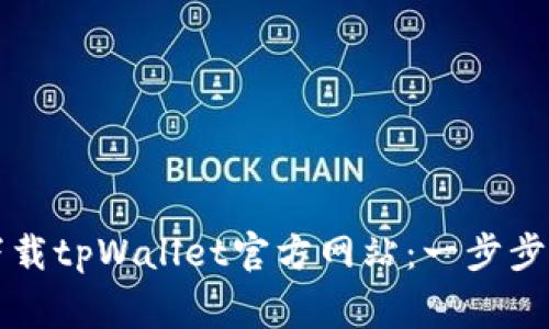 如何通过苹果手机下载tpWallet官方网站：一步步指南与常见问题解析