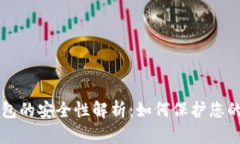 区块链钱包的安全性解析
