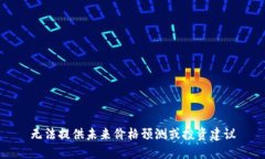 无法提供未来价格预测或