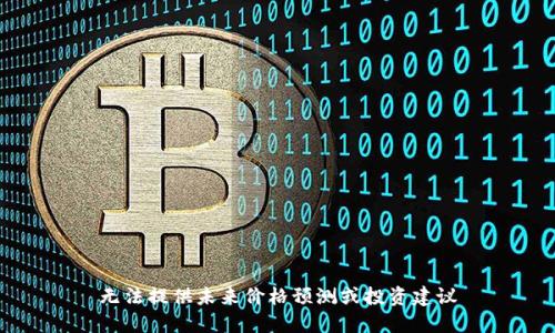 无法提供未来价格预测或投资建议