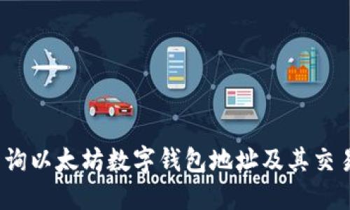 如何查询以太坊数字钱包地址及其交易记录？